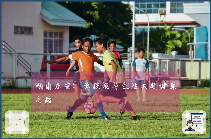 湖南东安：竞技场与生活共赴健康之路