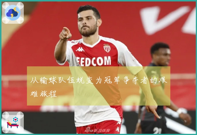 从输球队伍蜕变为冠军争夺者的艰难旅程