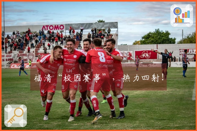福清“校园赛事”，热力四射！