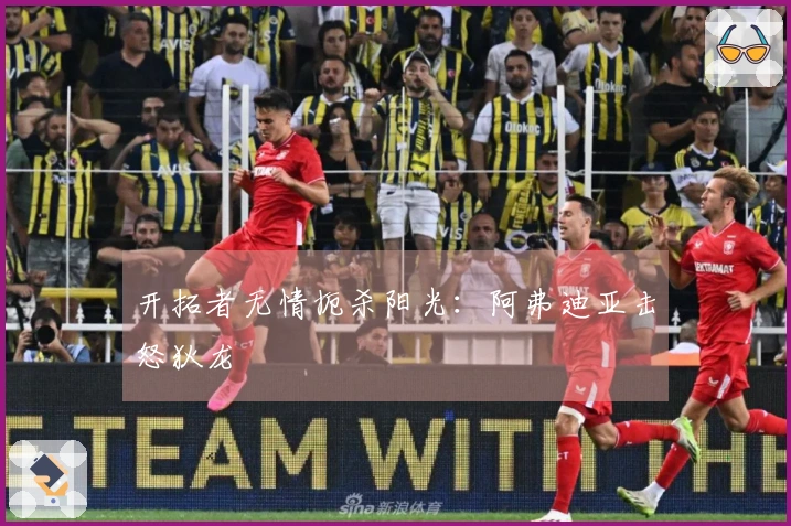 开拓者无情扼杀阳光：阿弗迪亚击怒狄龙