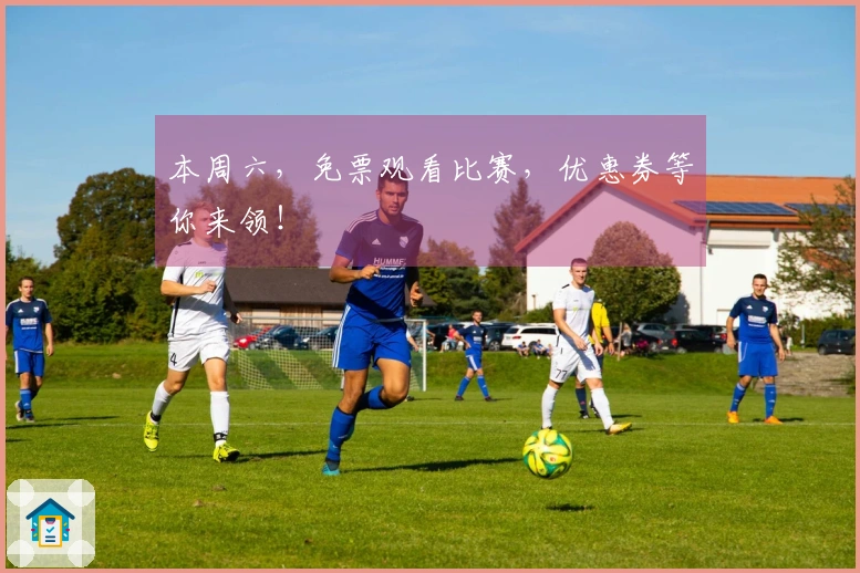 本周六，免票观看比赛，优惠券等你来领！