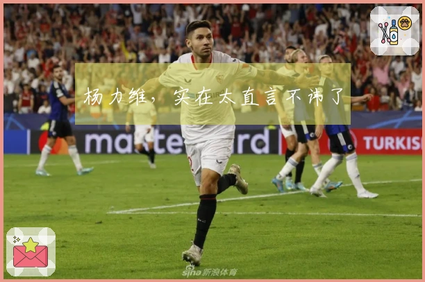 杨力维，实在太直言不讳了