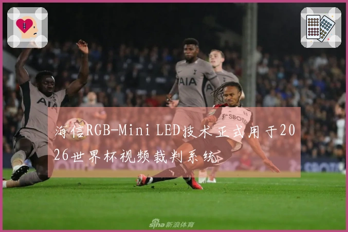 海信RGB-Mini LED技术正式用于2026世界杯视频裁判系统