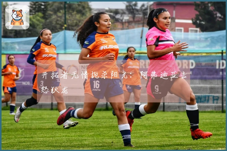 开拓者无情扼杀阳光：阿弗迪亚击怒狄龙