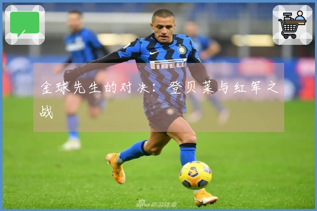 金球先生的对决：登贝莱与红军之战