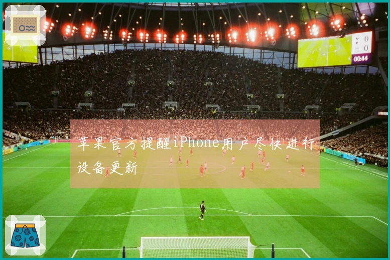 苹果官方提醒iPhone用户尽快进行设备更新