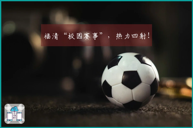 福清“校园赛事”，热力四射！