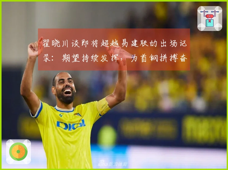翟晓川谈即将超越易建联的出场记录：期望持续发挥，为首钢拼搏奋斗