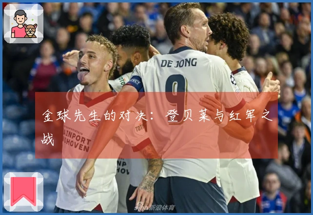 金球先生的对决：登贝莱与红军之战