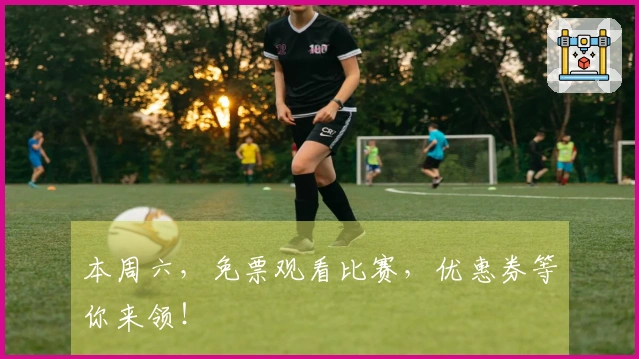 本周六，免票观看比赛，优惠券等你来领！