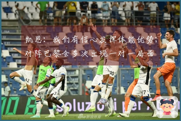凯恩：我们有信心发挥体能优势；对阵巴黎会多次出现一对一局面