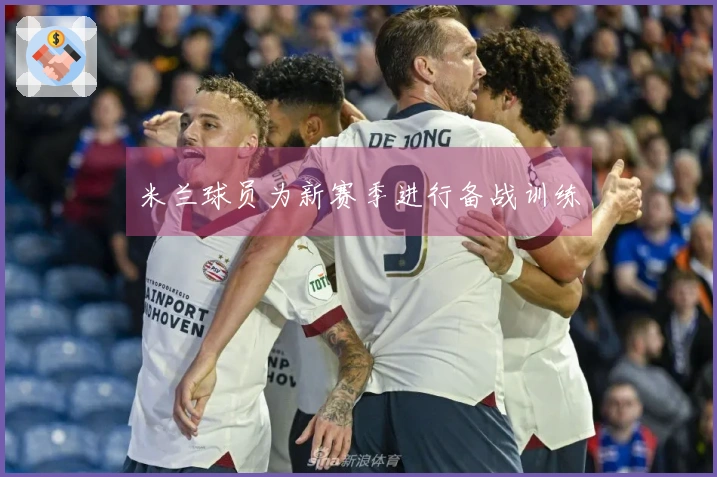 米兰球员为新赛季进行备战训练