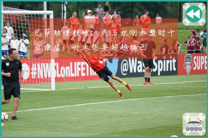 巴萨助理教练：内马尔刚加盟时十分谦虚，并未想要超越梅西